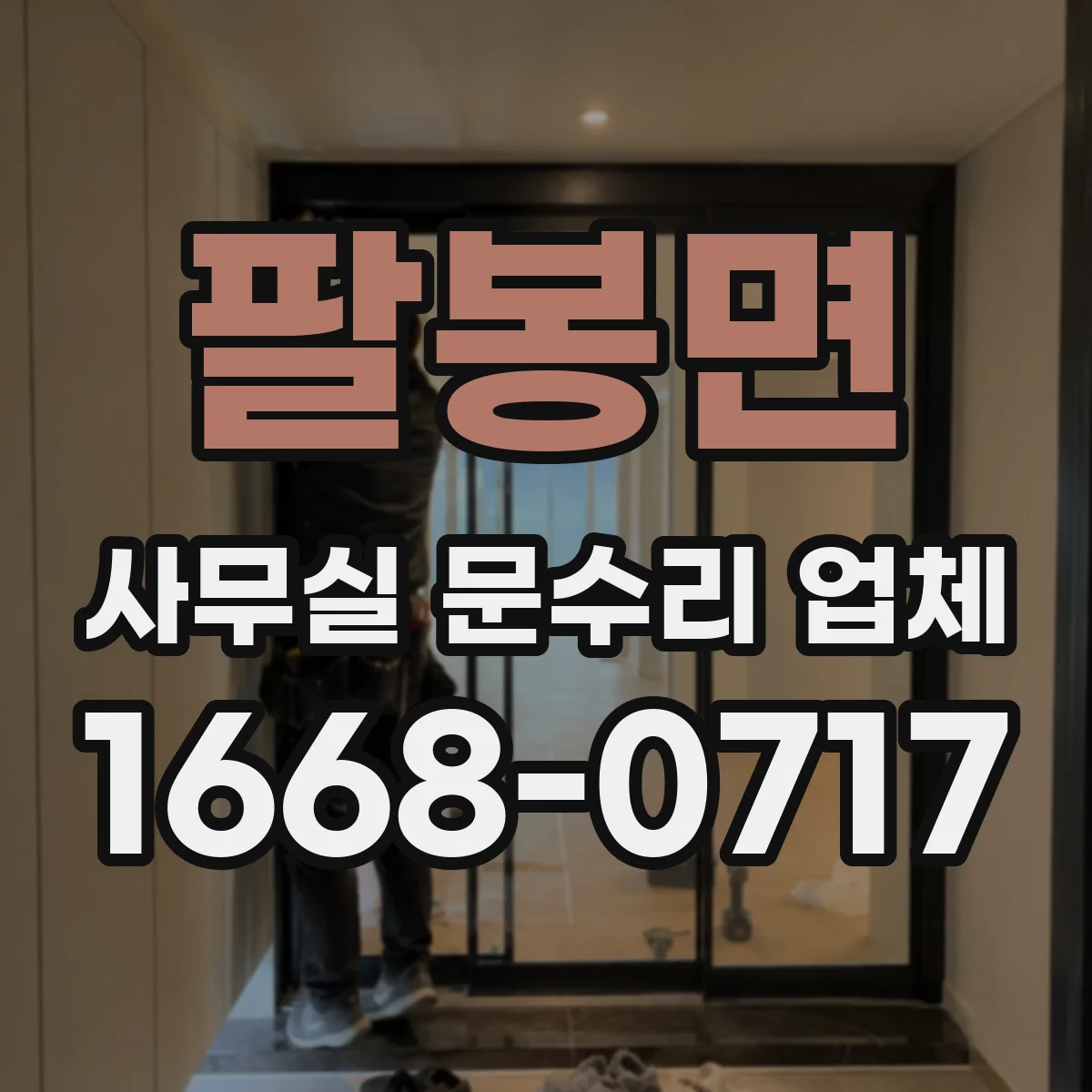 팔봉면 사무실 문수리 업체