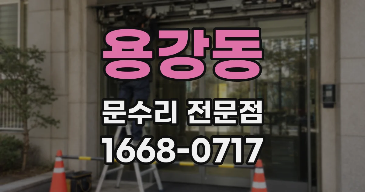 용강동 문수리 전문점