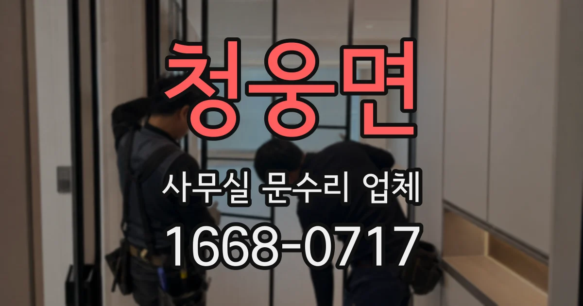 청웅면 사무실 문수리 업체