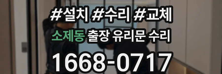 소제동 출장 유리문 수리