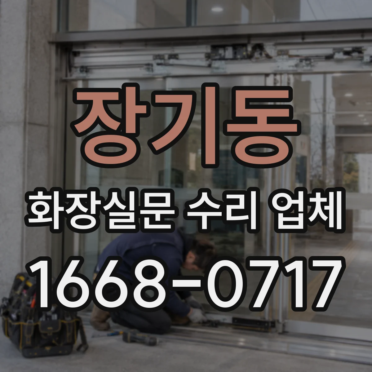 장기동 화장실문 수리 업체