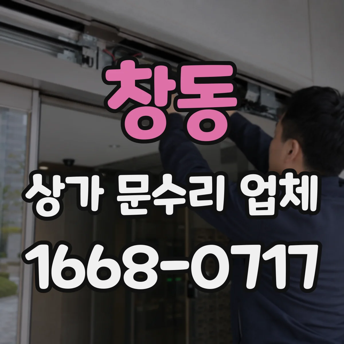 창동 상가 문수리 업체