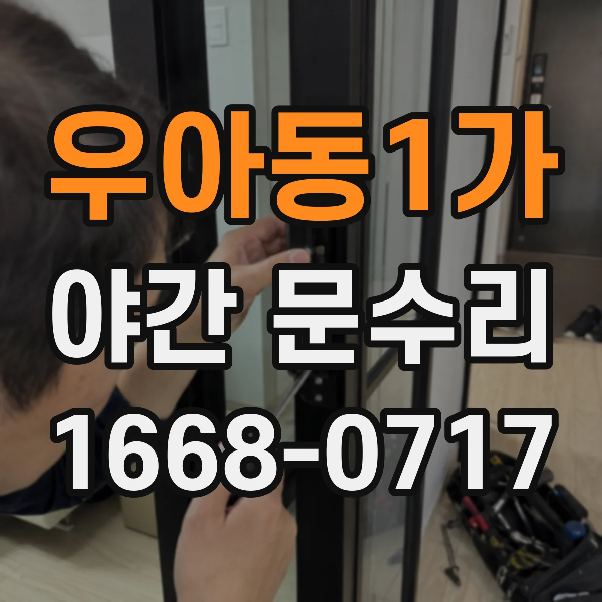 우아동1가 야간 문수리
