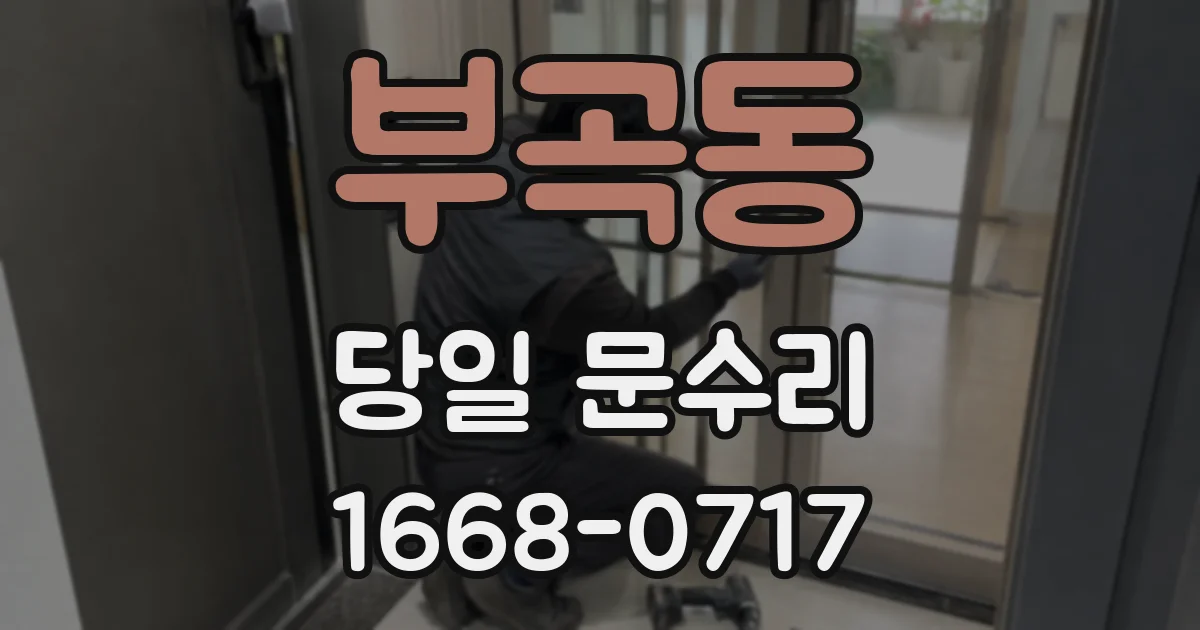 부곡동 당일 문수리