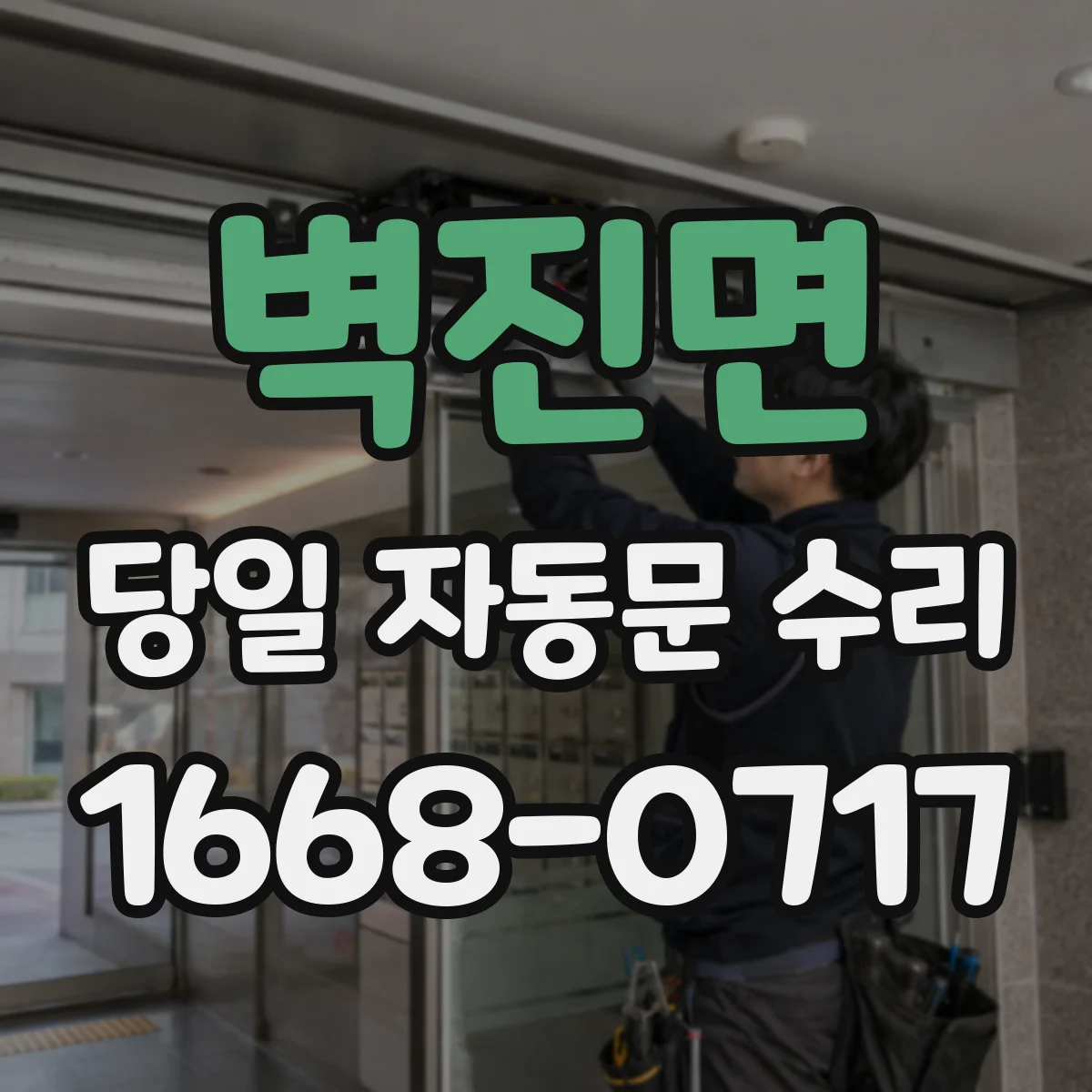 벽진면 당일 자동문 수리