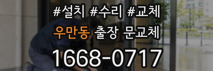우만동 출장 문교체