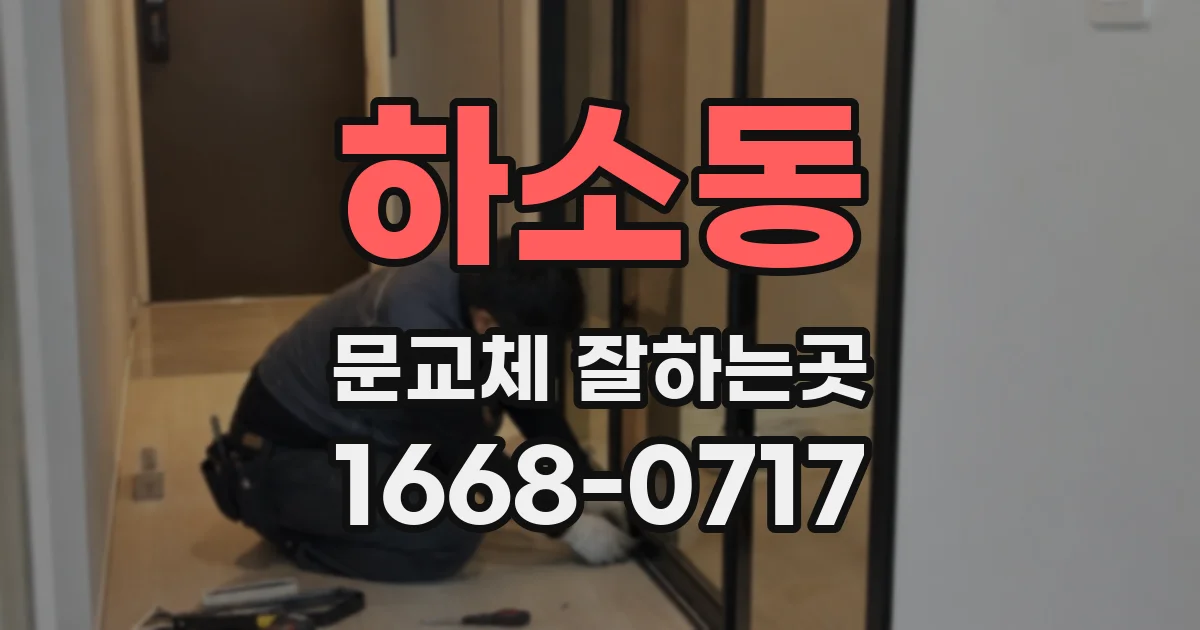 하소동 문교체 잘하는곳