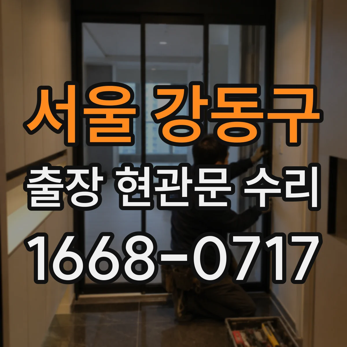 서울 강동구 출장 현관문 수리 집에서 진행 시 주변 보호와 마감 관리