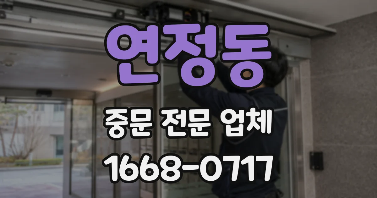 연정동 중문 전문 업체