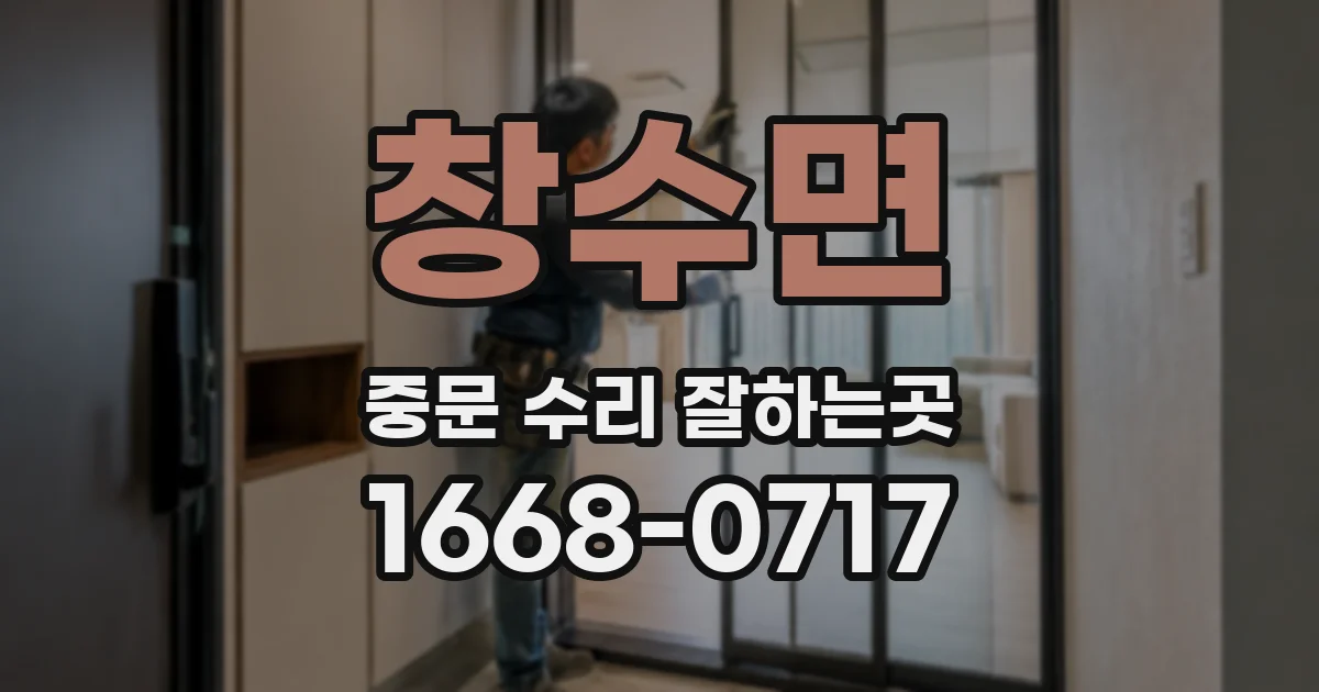 창수면 중문 수리 잘하는곳
