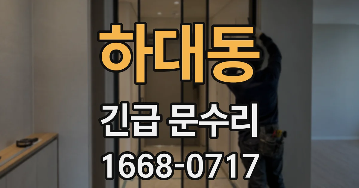 하대동 긴급 문수리