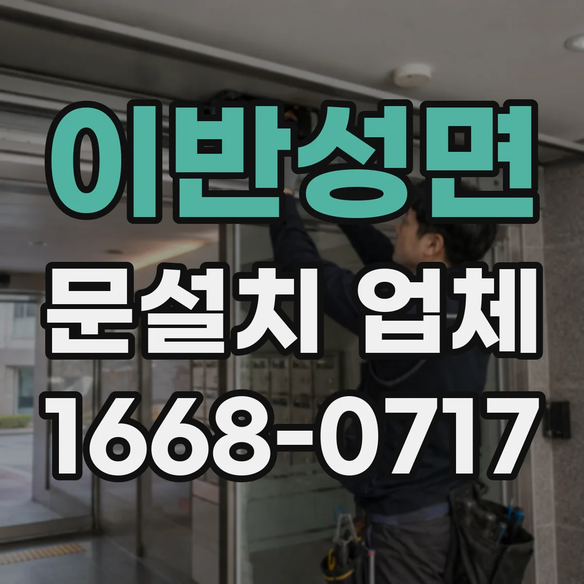 이반성면 문설치 업체