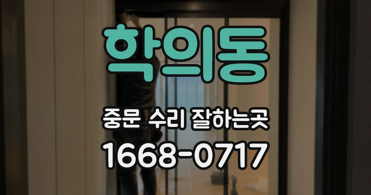 학의동 중문 수리 잘하는곳
