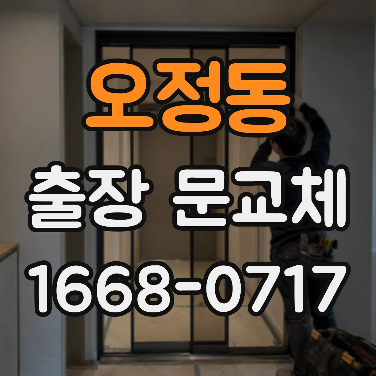 오정동 출장 문교체