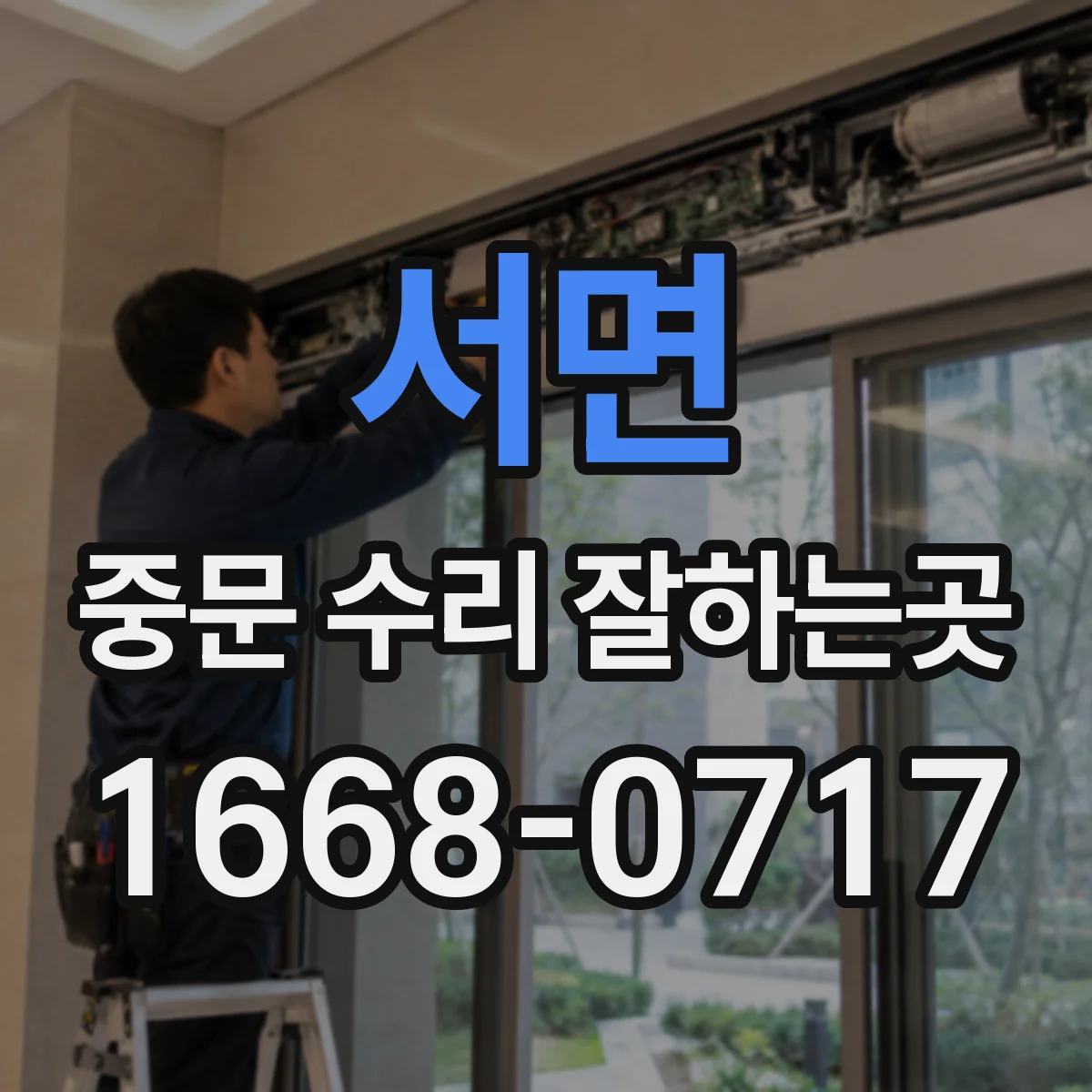 서면 중문 수리 잘하는곳