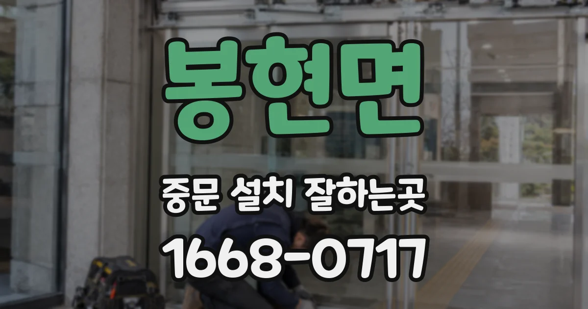 봉현면 중문 설치 잘하는곳