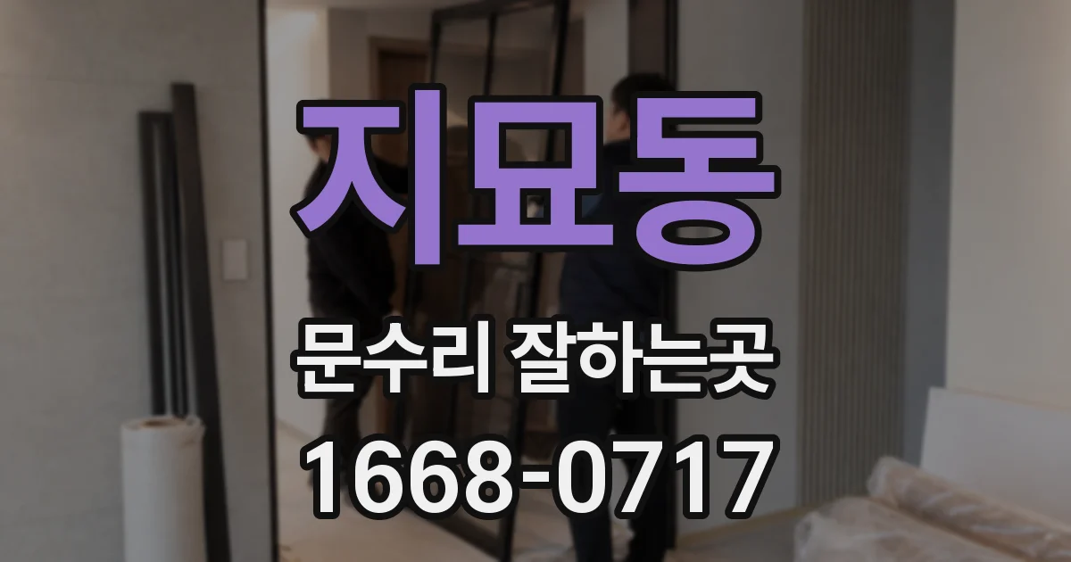 지묘동 문수리 잘하는곳