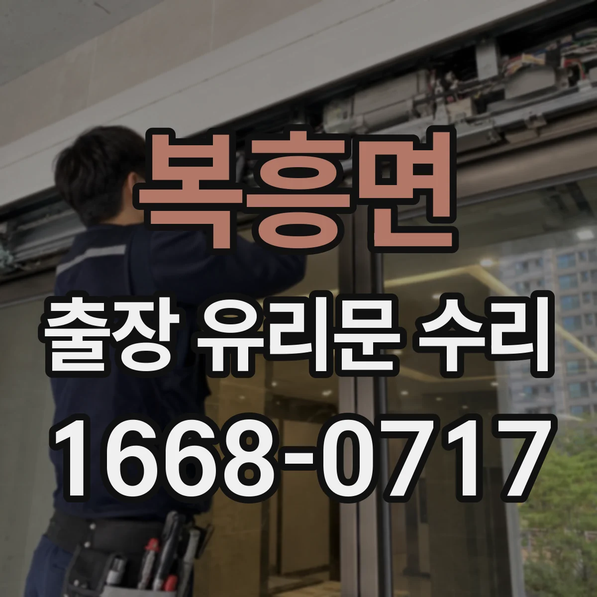 복흥면 출장 유리문 수리