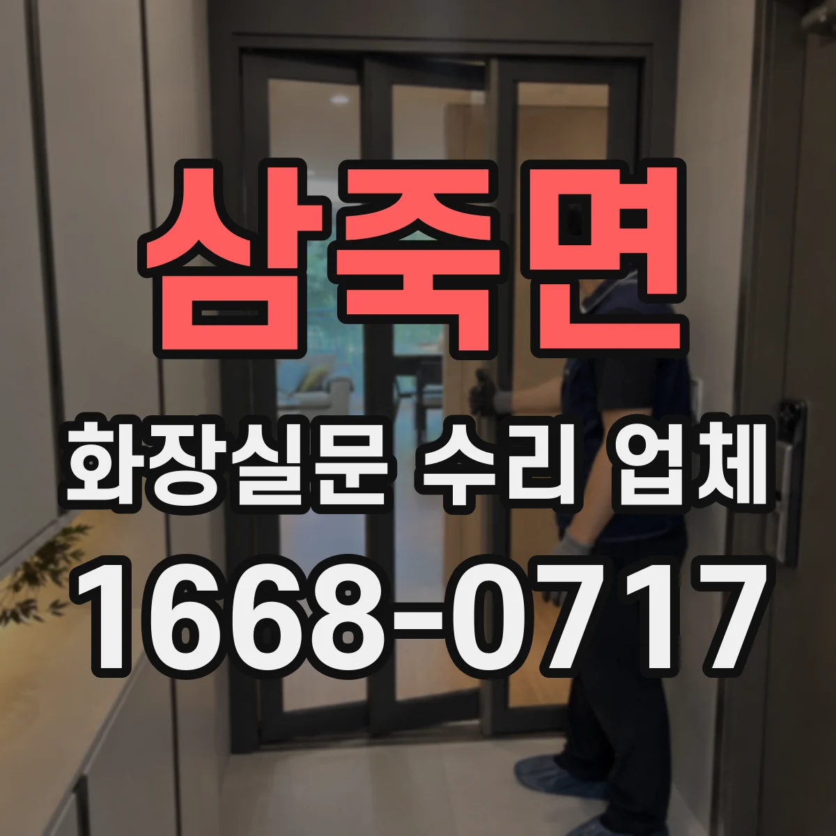 삼죽면 화장실문 수리 업체