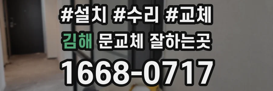 김해 문교체 잘하는곳