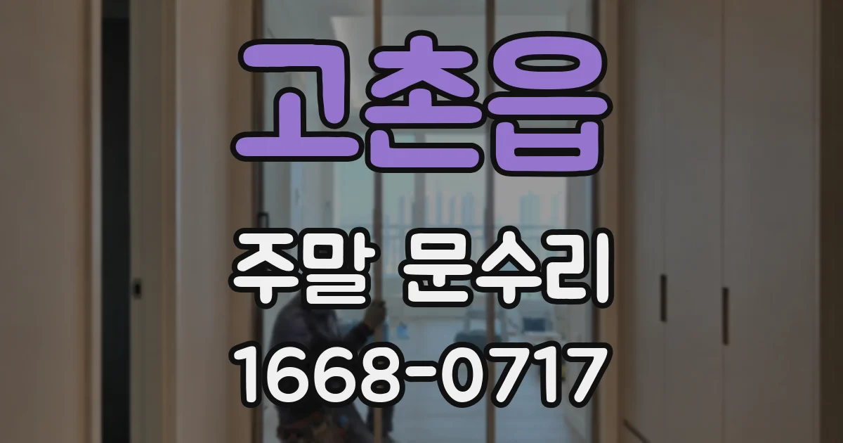 고촌읍 주말 문수리