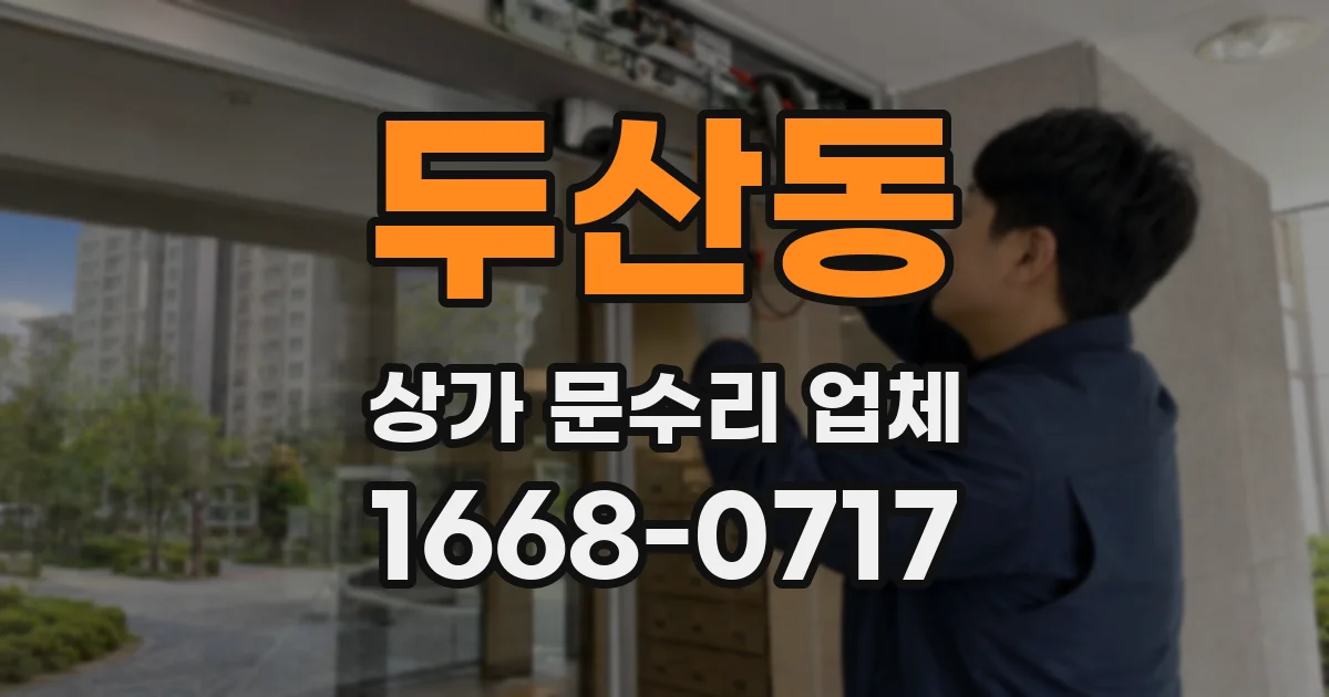 두산동 상가 문수리 업체