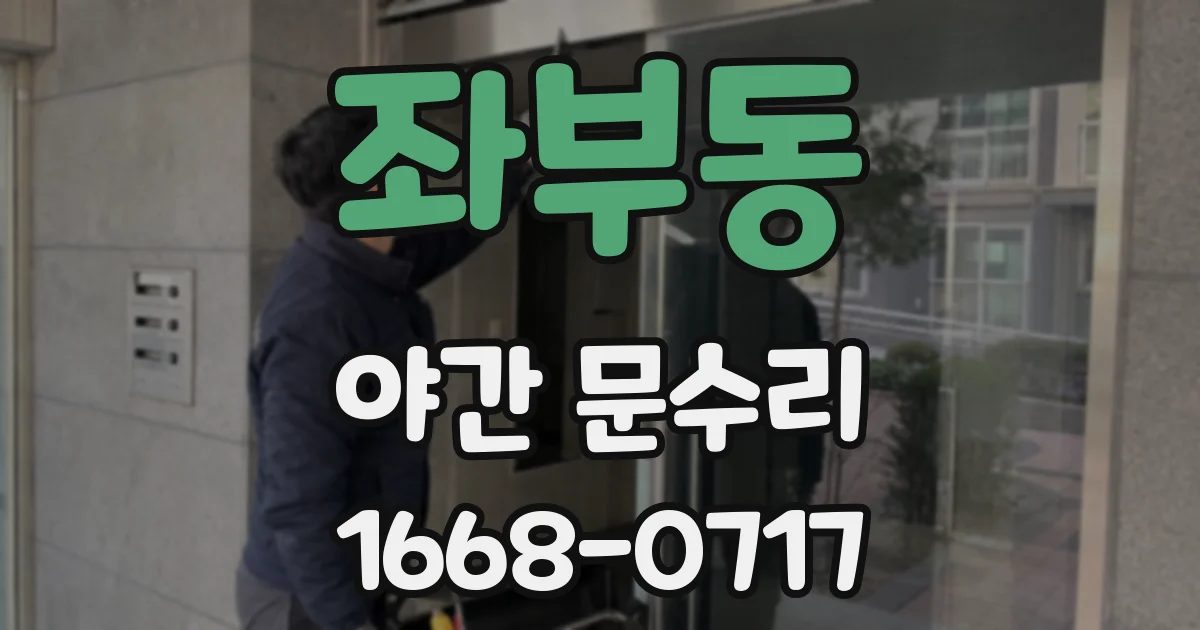 좌부동 야간 문수리