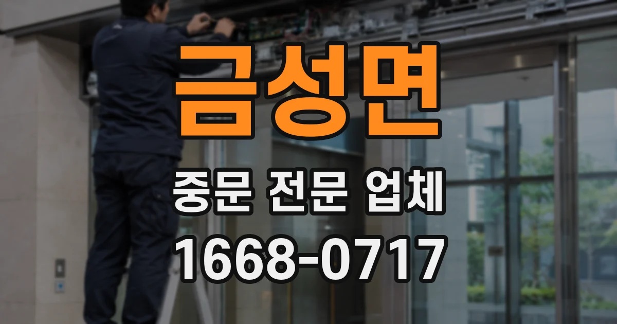 금성면 중문 전문 업체