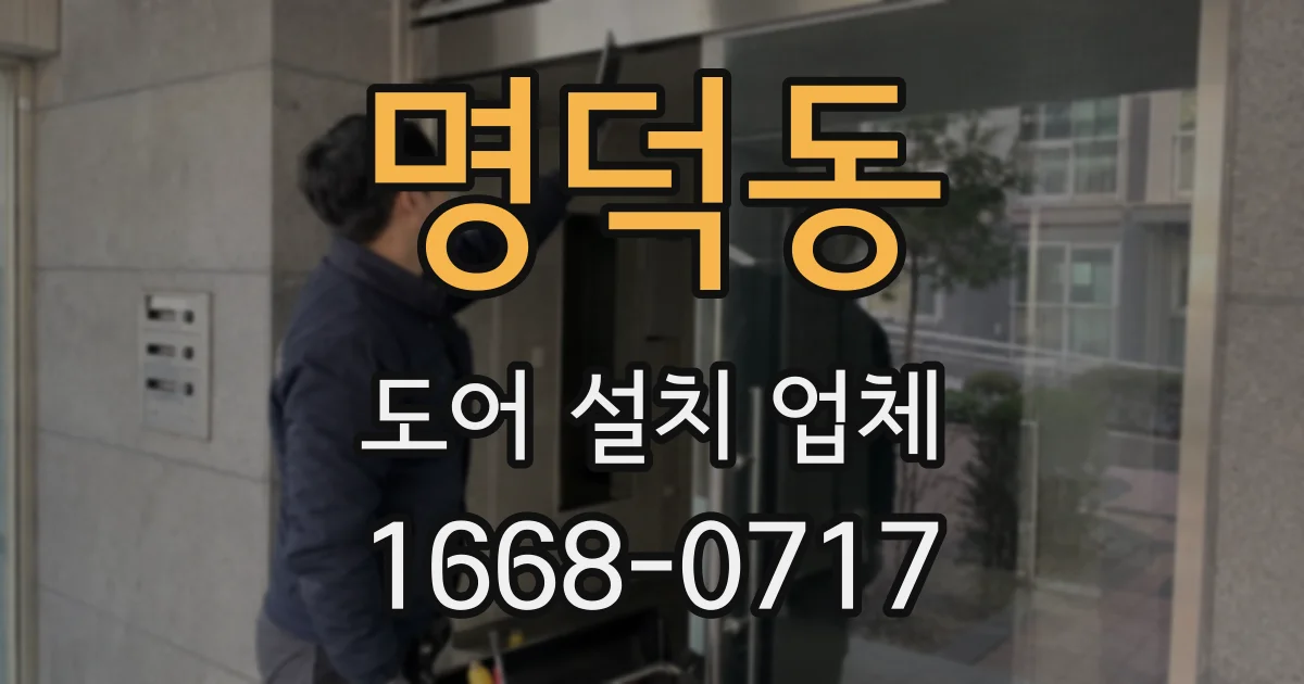 명덕동 도어 설치 업체