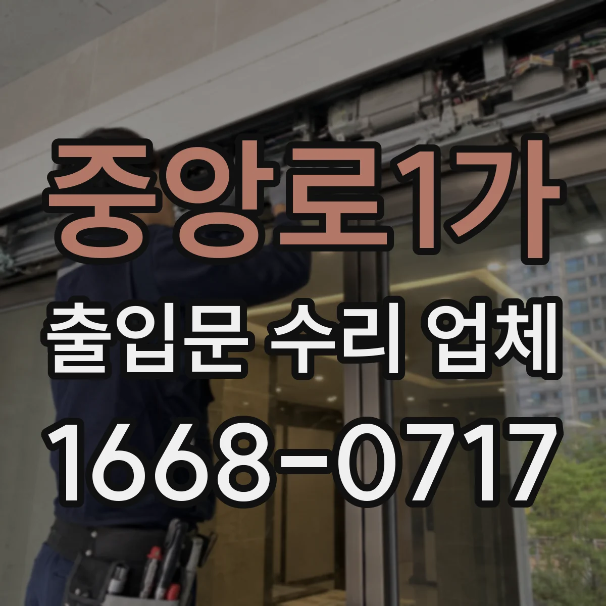중앙로1가 출입문 수리 업체