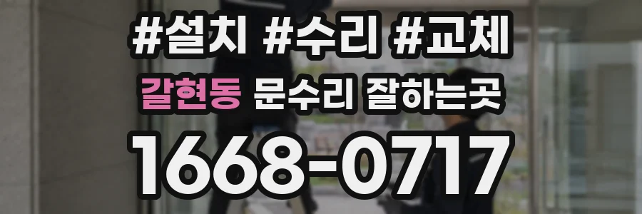 갈현동 문수리 잘하는곳