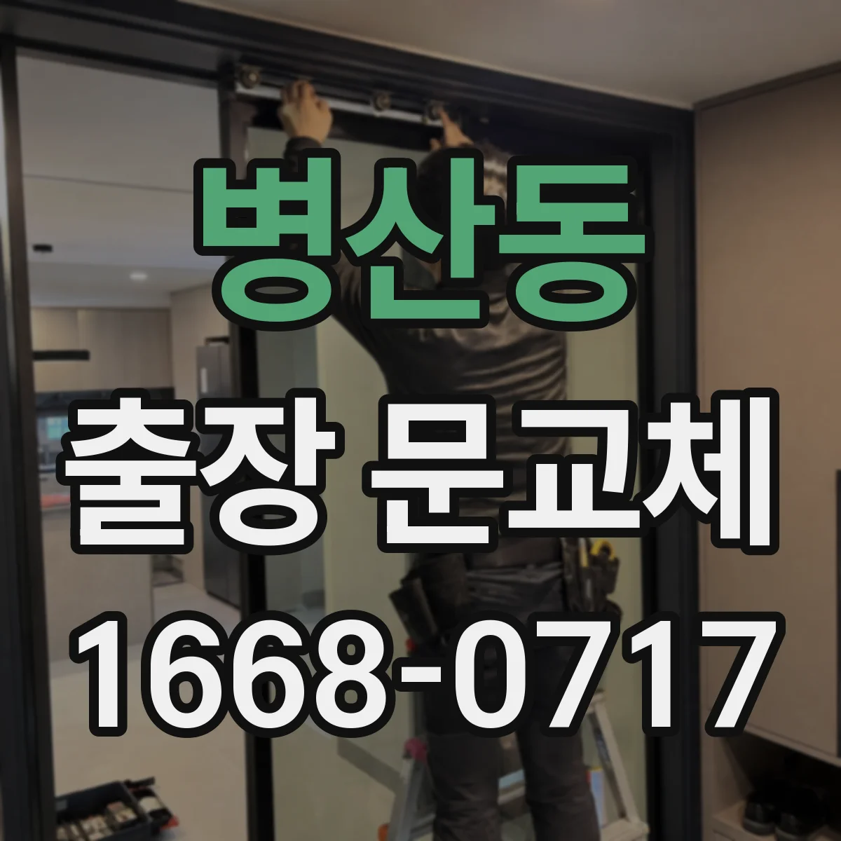 병산동 출장 문교체