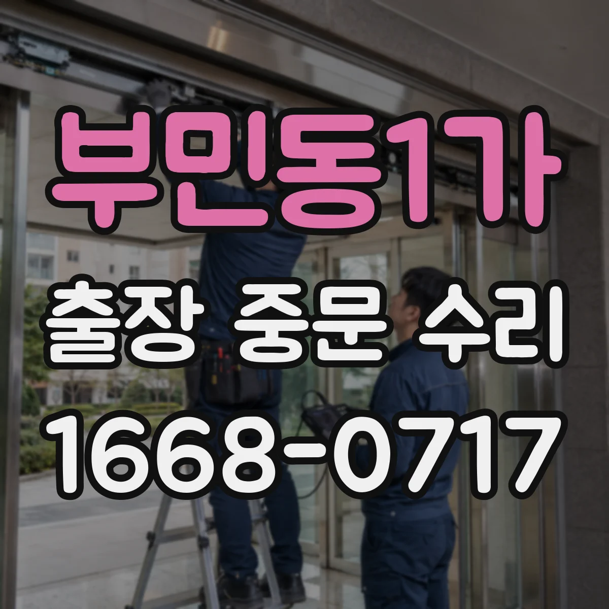 부민동1가 출장 중문 수리