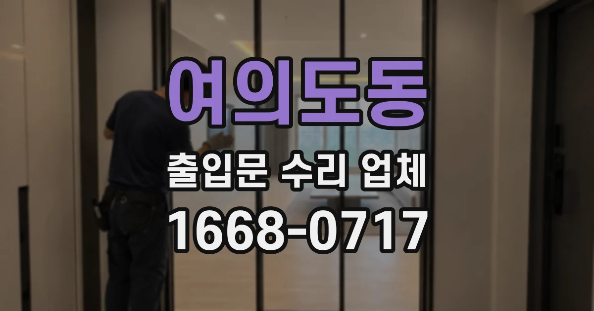 여의도동 출입문 수리 업체