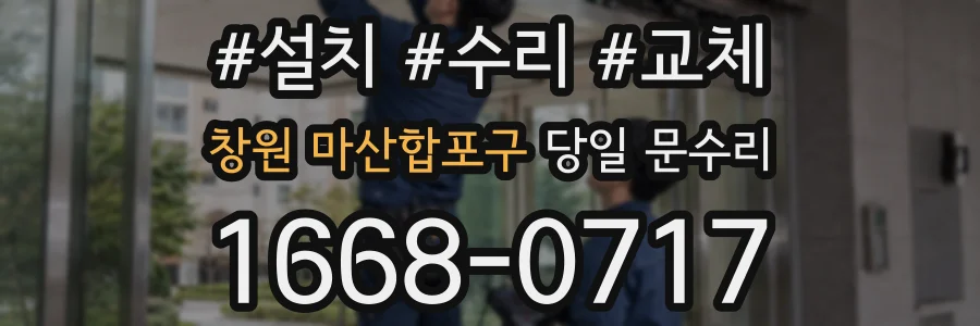창원 마산합포구 당일 문수리