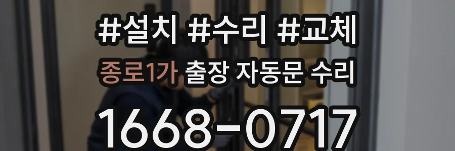 종로1가 출장 자동문 수리
