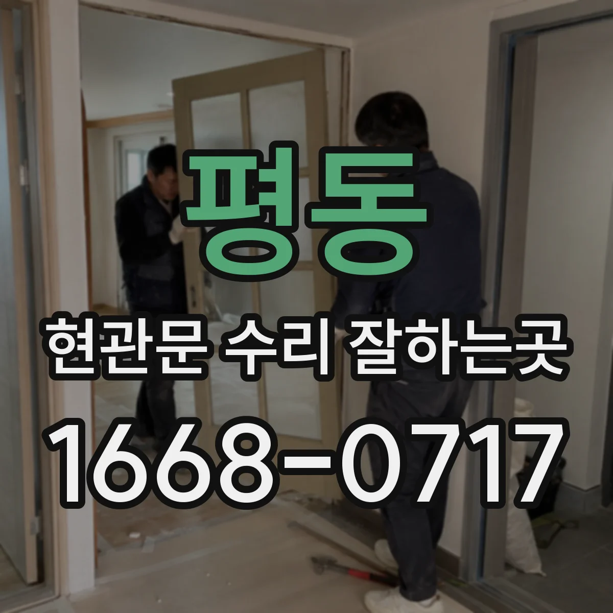 평동 현관문 수리 잘하는곳