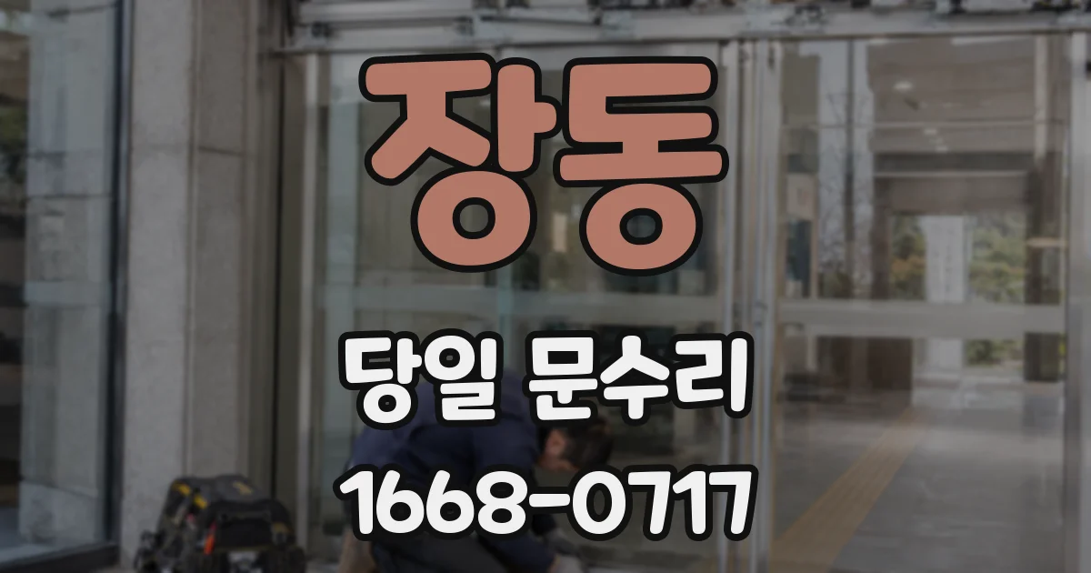 장동 당일 문수리