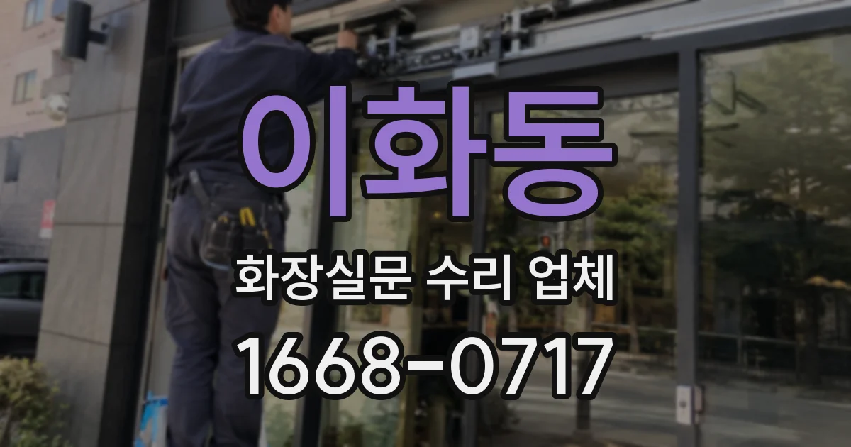 이화동 화장실문 수리 업체