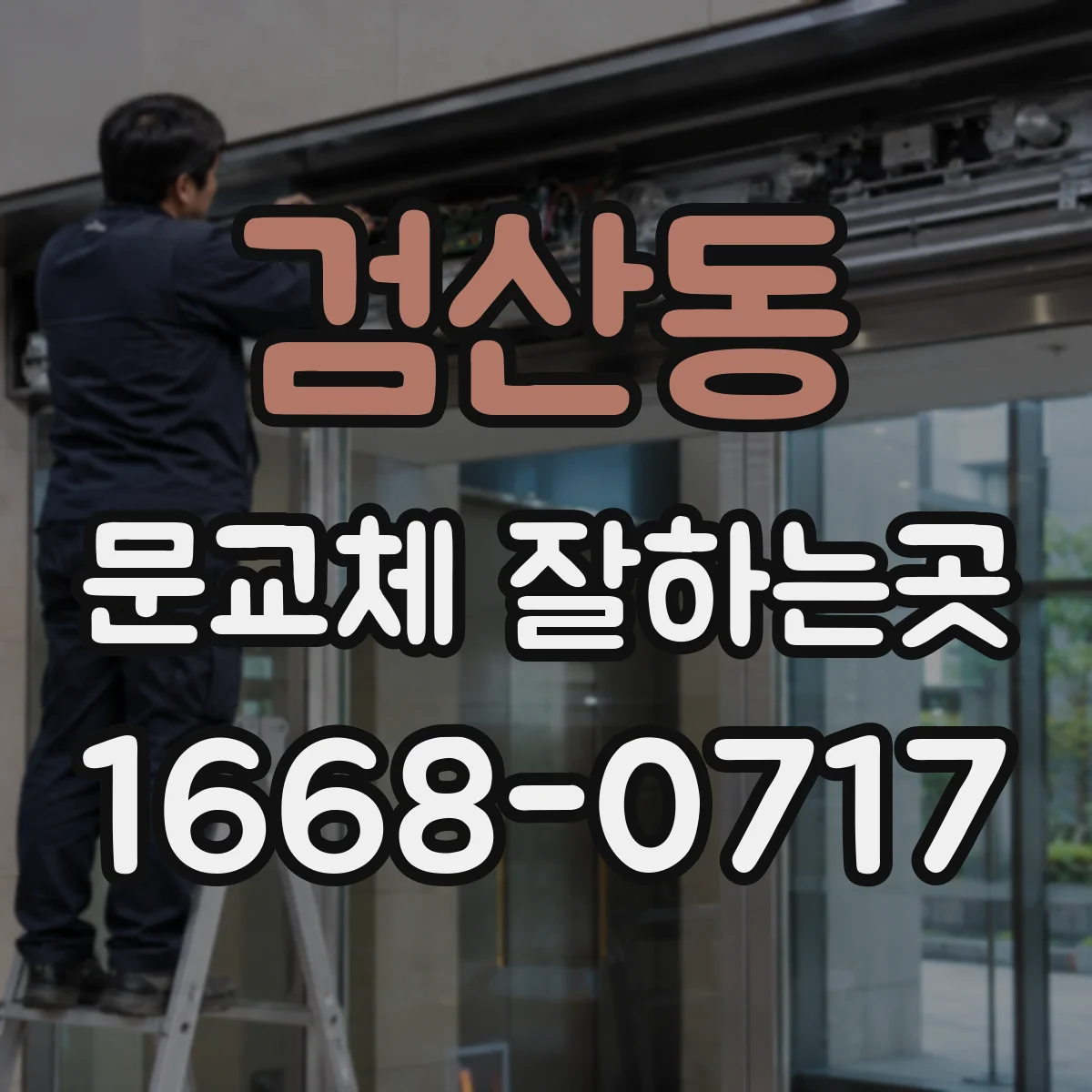 검산동 문교체 잘하는곳