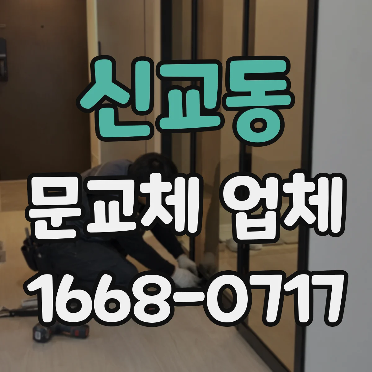 신교동 문교체 업체 합리적인 의사결정: 수리 먼저 vs 신규문 교체