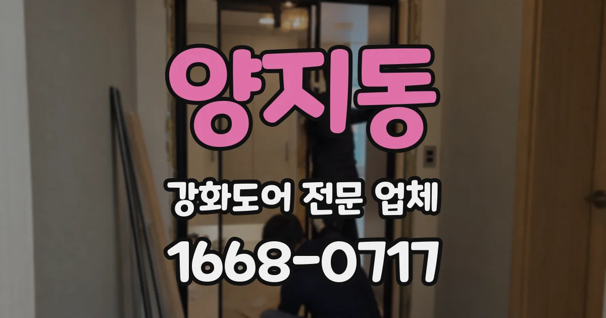 양지동 강화도어 전문 업체