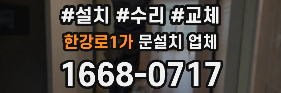 한강로1가 문설치 업체