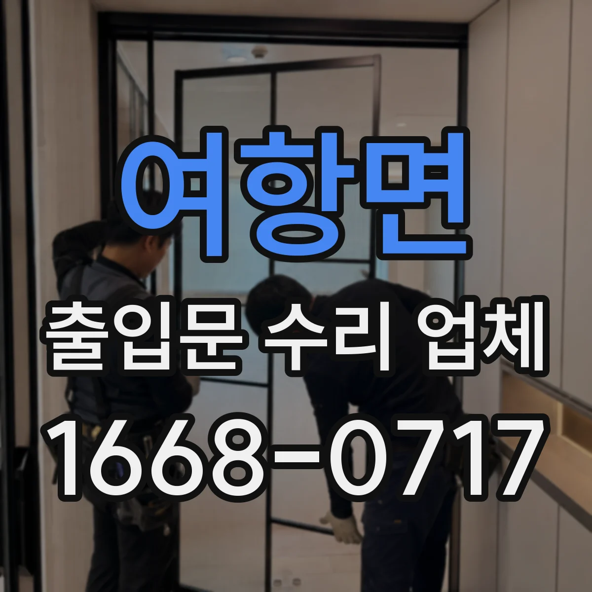 여항면 출입문 수리 업체
