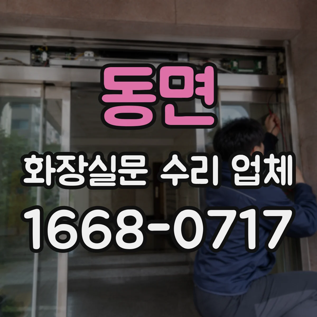 동면 화장실문 수리 업체