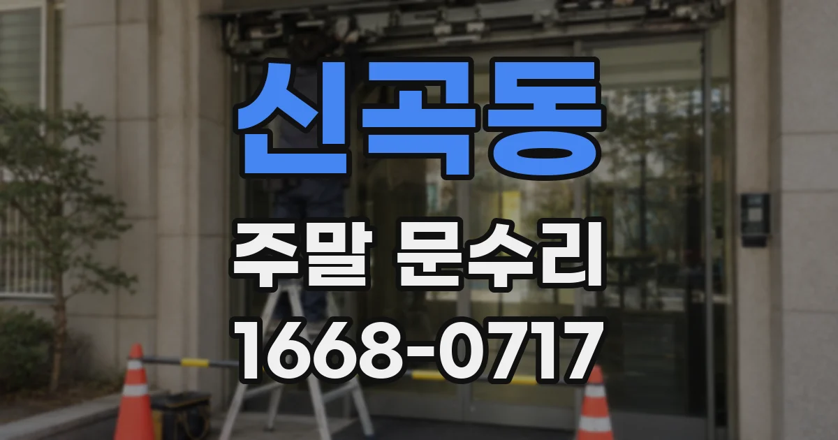 신곡동 주말 문수리
