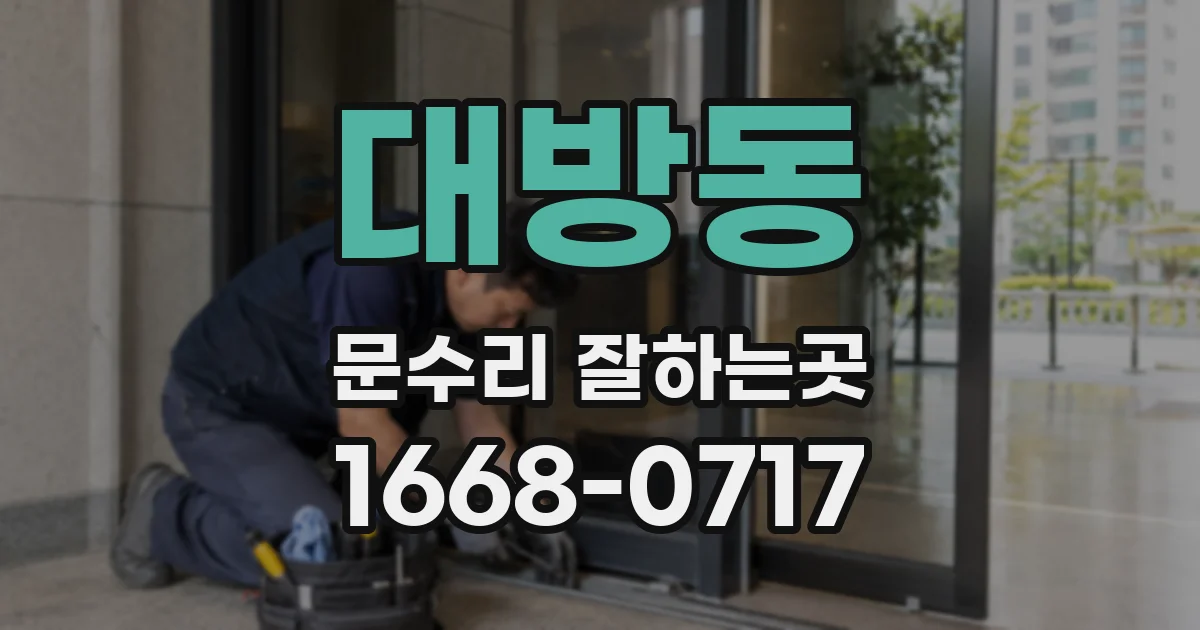 대방동 문수리 잘하는곳