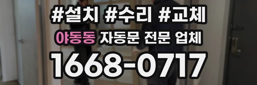야동동 자동문 전문 업체