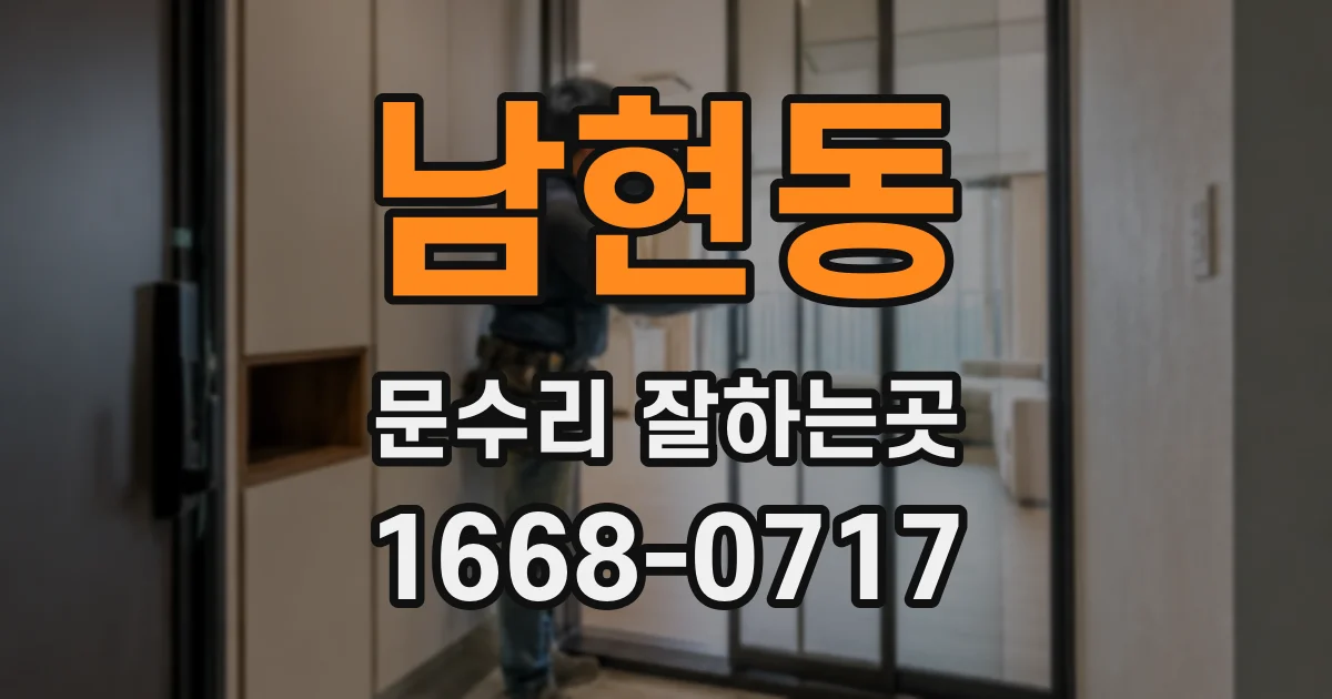 남현동 문수리 잘하는곳