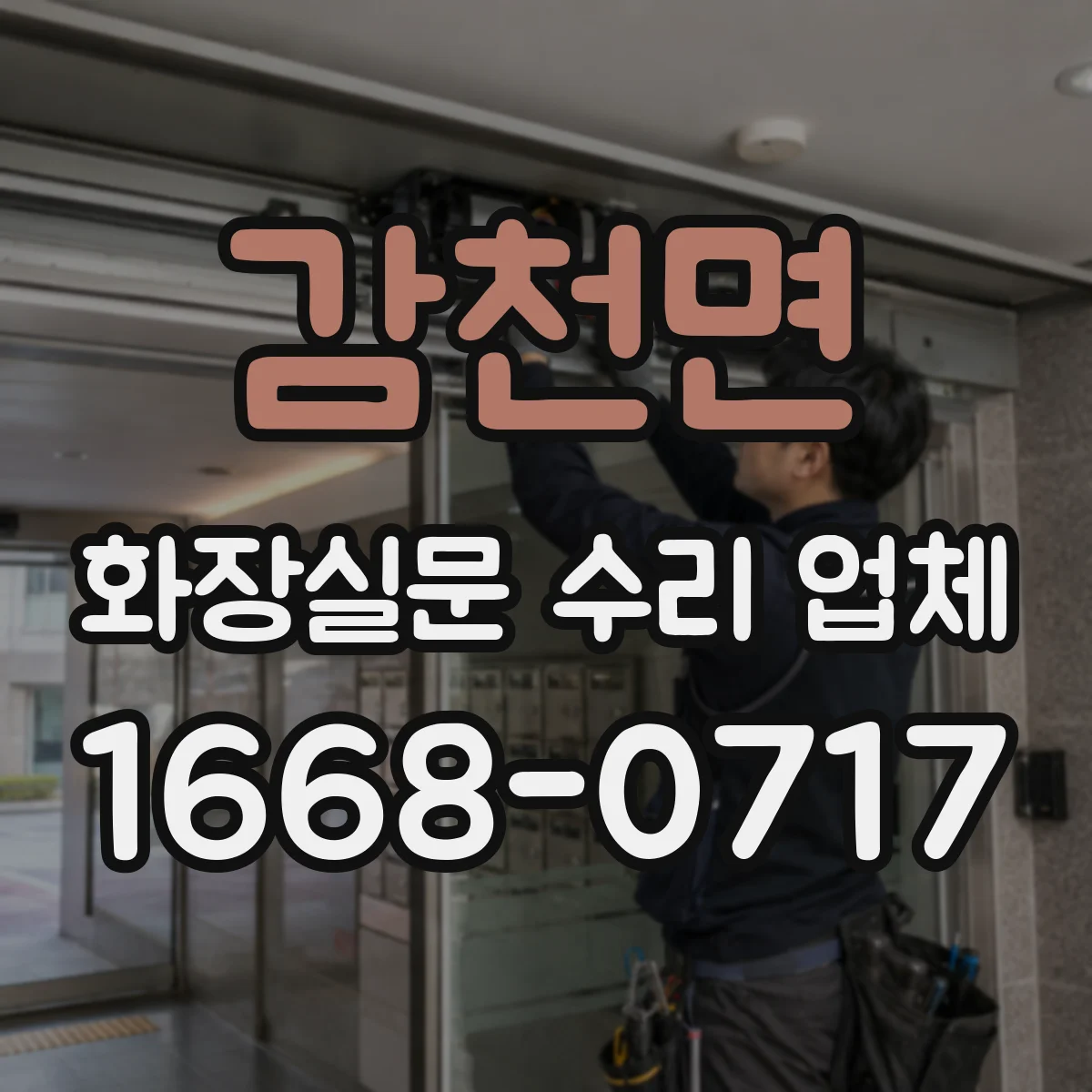 감천면 화장실문 수리 업체